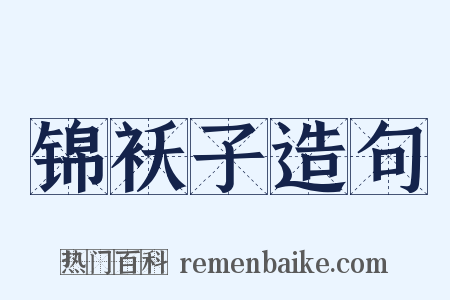 锦袄子造句是什么意思的图片